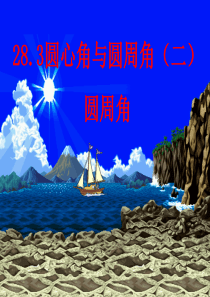 28.3圆心角与圆周角(2)(冀教版)