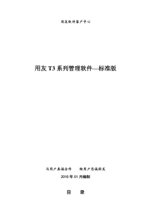 用友T3标准版--使用手册