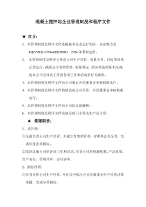 混凝土搅拌站企业管理制度和程序文件(1)