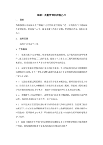 混凝土质量管理和控制办法