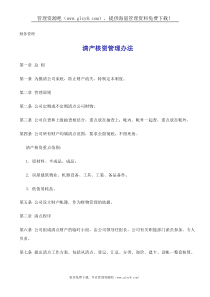 清产核资管理办法