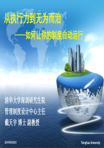 清华大学管理制度设计培训课件