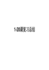 新概念三1-20课复习总结