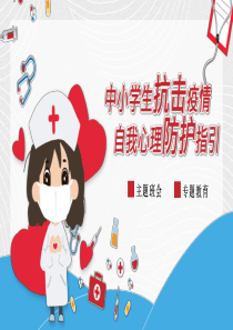 中小学复学第一课“中小学生抗击疫情之自我心理防护指引”主题班会课件