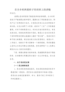 正式在全镇村两委班子培训班上的讲稿