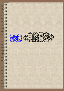 浙教八年级科学第四章 电路探密(总复习)