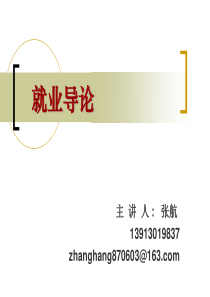 第一讲 就业形势与观念2015