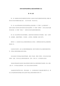 深圳市居家养老消费券定点服务机构管理暂行办法