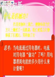 粤沪版九年级下册17.1《电能与电功》PPT课件1