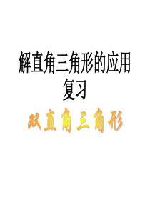 解直角三角形的应用复习 双直角三角形
