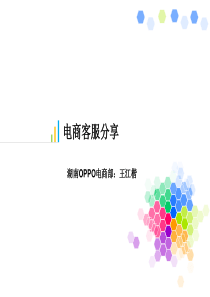 电商客服培训-OPPO.pptx
