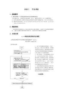 操作系统作业调度实验报告