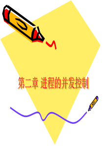 操作系统原理与Linux实例设计--第二章