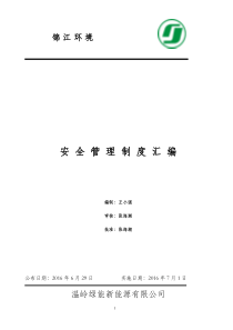 温岭安全管理制度汇编(温岭)