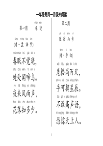 一年级每周一诗课外阅读_带拼音