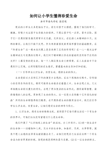 张雪艳--如何让小学生懂得珍爱生命