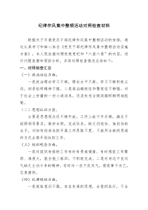 纪律作风整顿对照检查材料