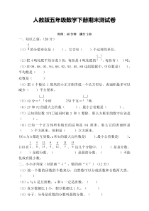 人教版五年级下册数学期末考试卷含答案(2020必考)