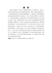 C物业企业的公司发展战略研究