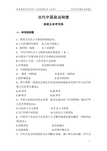 当代中国政治制度(自考)试题及答案