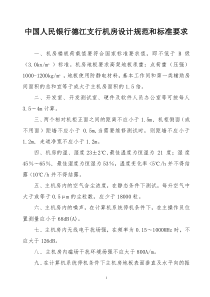 中国人民银行支行机房设计规范和标准要求