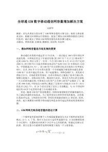 GSM数字移动通信网容量增加解决方案