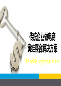 移动APP电商解决方案
