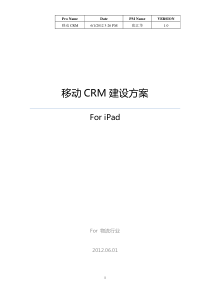 移动CRM建设方案