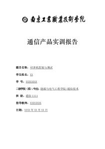 对讲机实训总结报告