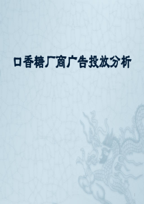 绿箭口香糖市场营销方案