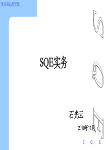 专业资料免费下载 sqe操作实务