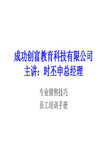 专业销售技巧培训手册