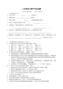 (已编辑)人教版八年级上册语文期中考试测试题