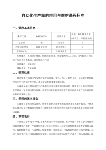 自动化生产线的应用与维护课程标准