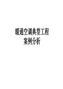 暖通空调典型工程案例分析1
