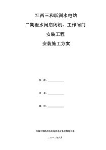 二期泄水闸启闭机、工作闸门安装施工方案