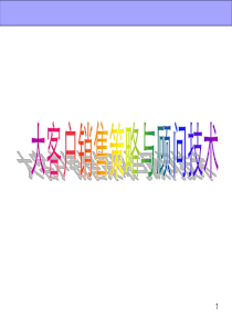 大客户顾问技术与销售策略