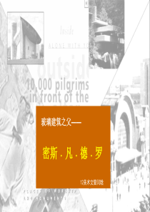 密斯凡德罗作品赏析