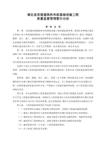 湖北省房屋建筑和市政基础设施工程质量监督管理暂行办法