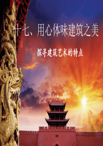 十七、用心体味建筑之美
