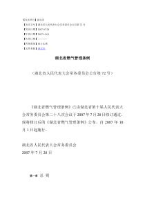 湖北省燃气管理条例