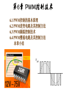 06 第6章 PWM控制技术