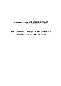 WebService技术及其应用