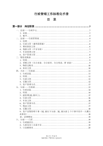 行政管理工作标准化手册图文版更新