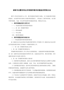 湖南司法警官职业学院教师教学质量监控管理办法