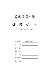 金融专业文献综述