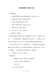 保障房装饰装修工程施工方案