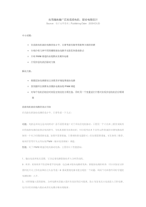 直流电机驱动电路设计资料