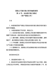 保险公司动态偿付能力测试