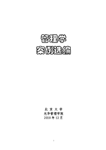 89北大光华管理学院精选案例